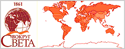 Vokrug Sveta- Around the World